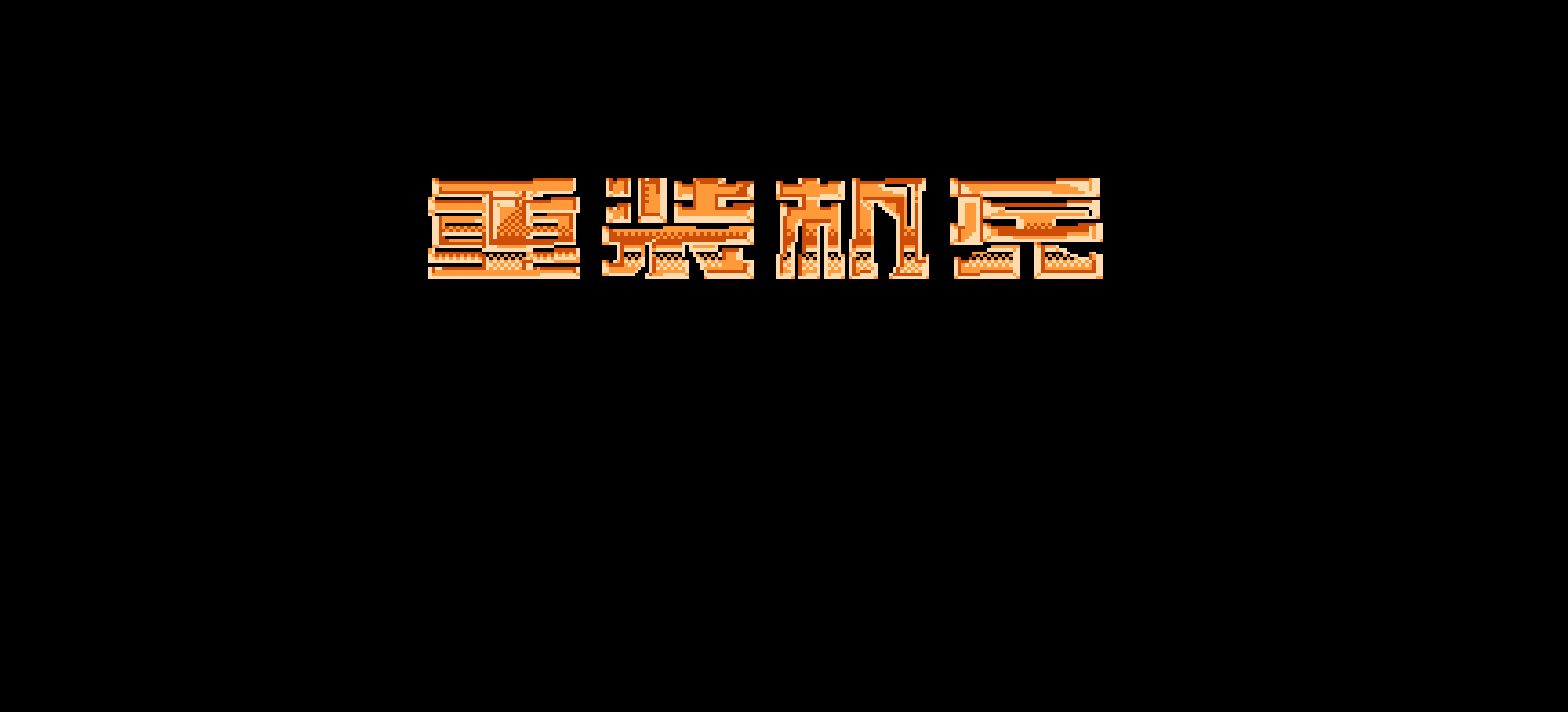 重装机兵(v5.2)(修正版)(简)[先锋卡通+kook](JP)[RPG](6Mb)